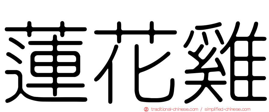 蓮花雞
