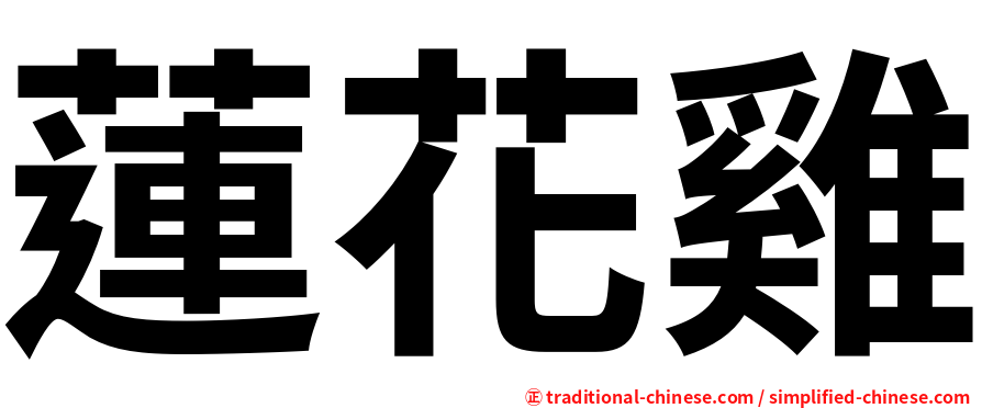 蓮花雞