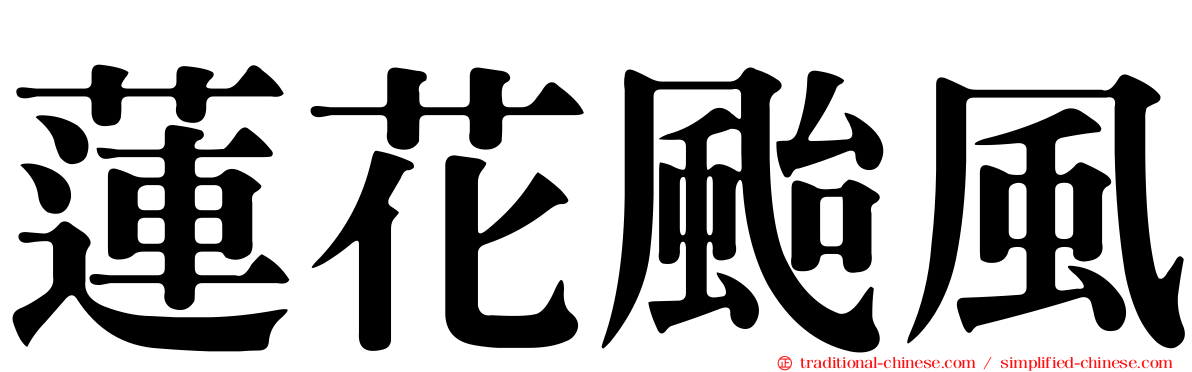 蓮花颱風