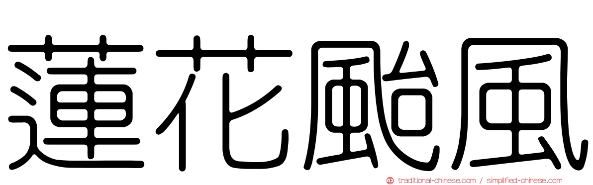 蓮花颱風