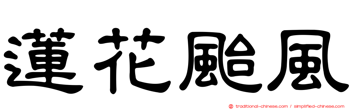蓮花颱風