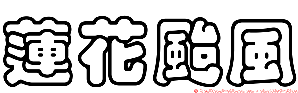 蓮花颱風