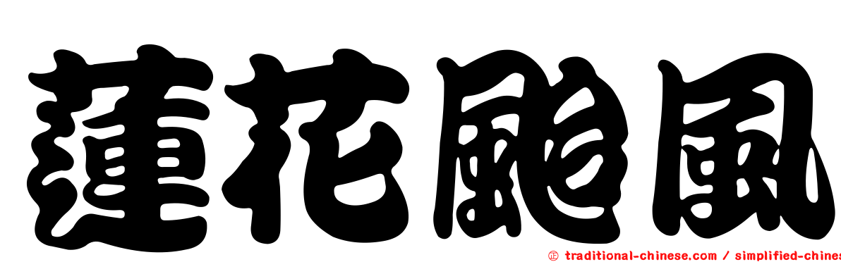 蓮花颱風