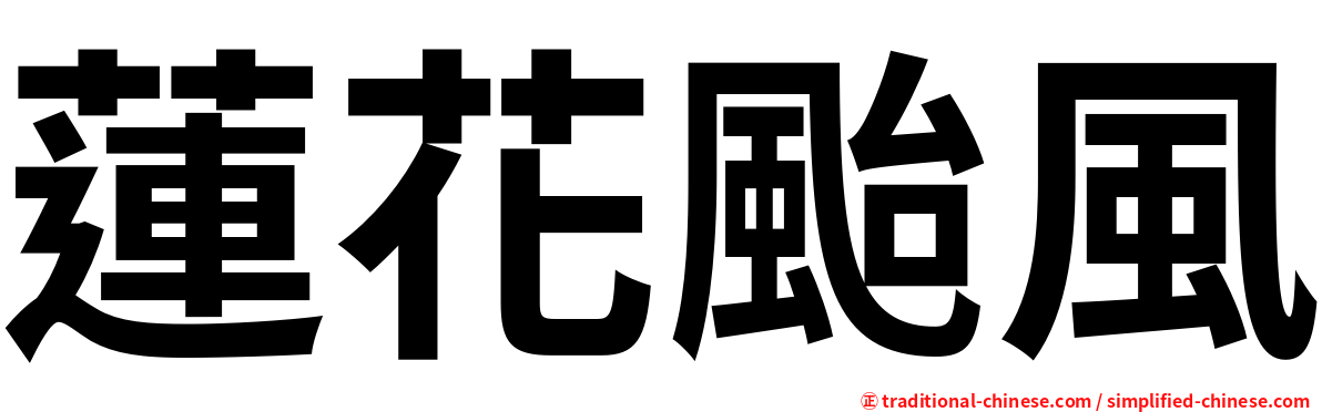 蓮花颱風