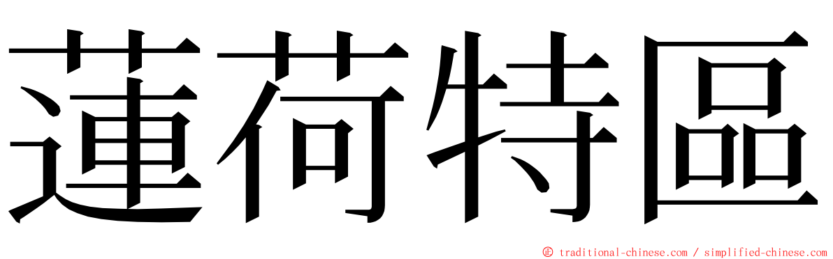 蓮荷特區 ming font