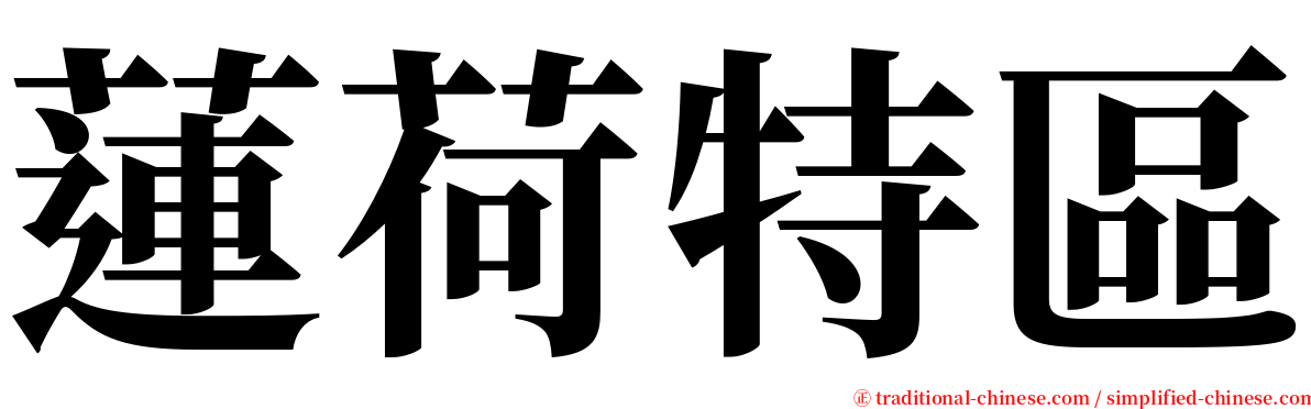 蓮荷特區 serif font
