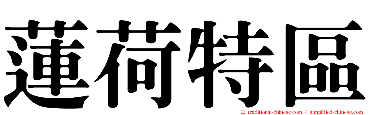 蓮荷特區