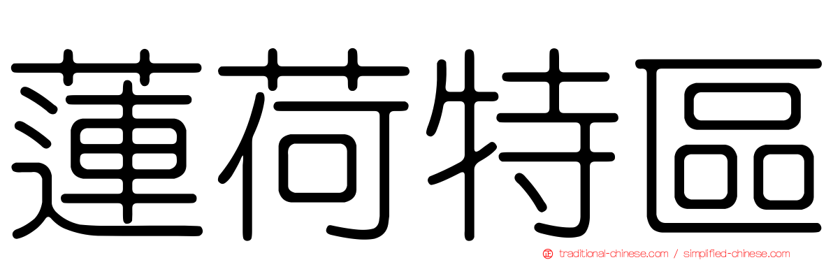 蓮荷特區