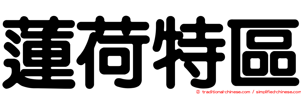 蓮荷特區