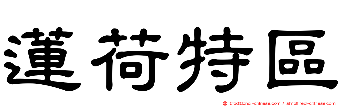 蓮荷特區