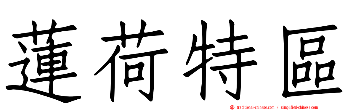 蓮荷特區