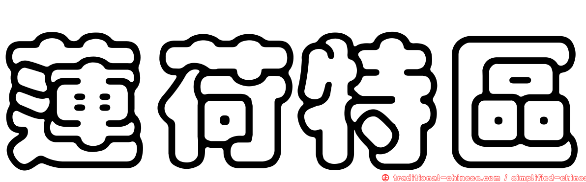 蓮荷特區