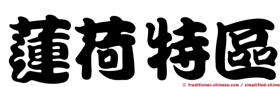 蓮荷特區