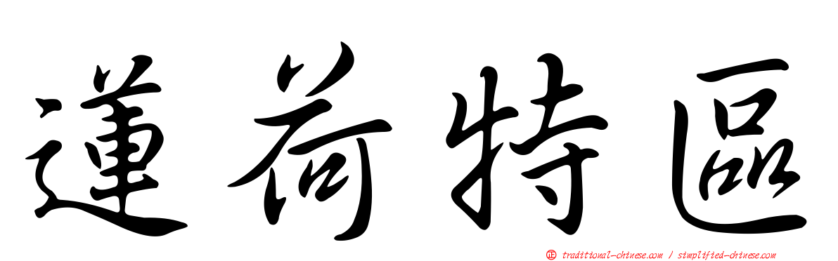 蓮荷特區