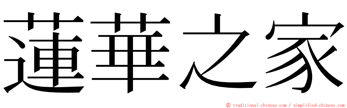 蓮華之家 ming font