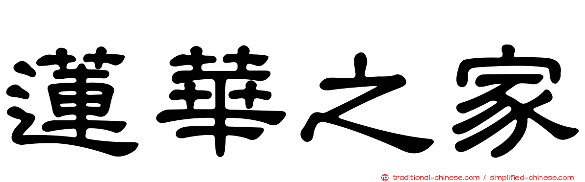 蓮華之家