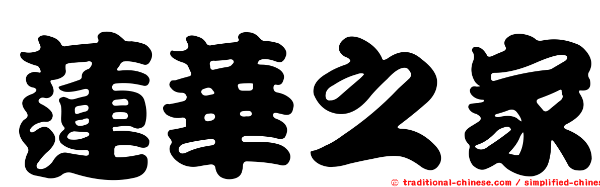 蓮華之家