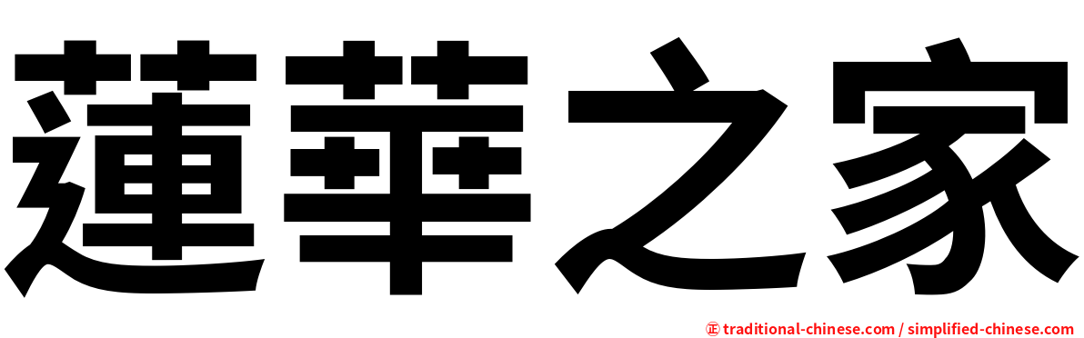 蓮華之家
