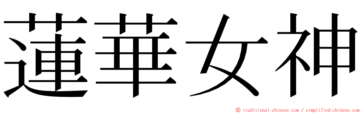 蓮華女神 ming font
