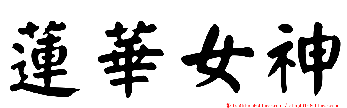 蓮華女神
