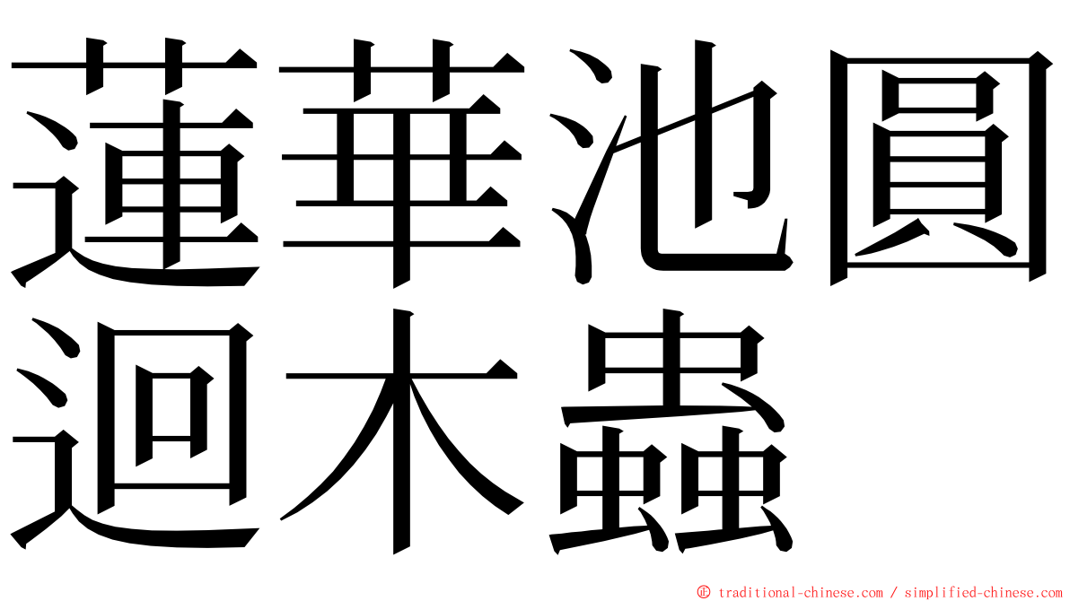 蓮華池圓迴木蟲 ming font