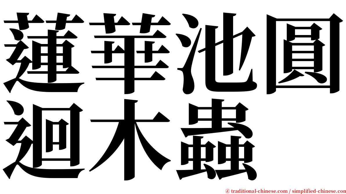 蓮華池圓迴木蟲 serif font