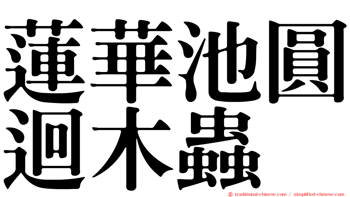 蓮華池圓迴木蟲