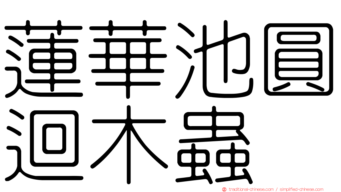 蓮華池圓迴木蟲