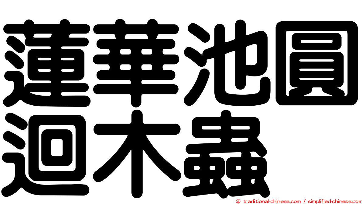 蓮華池圓迴木蟲