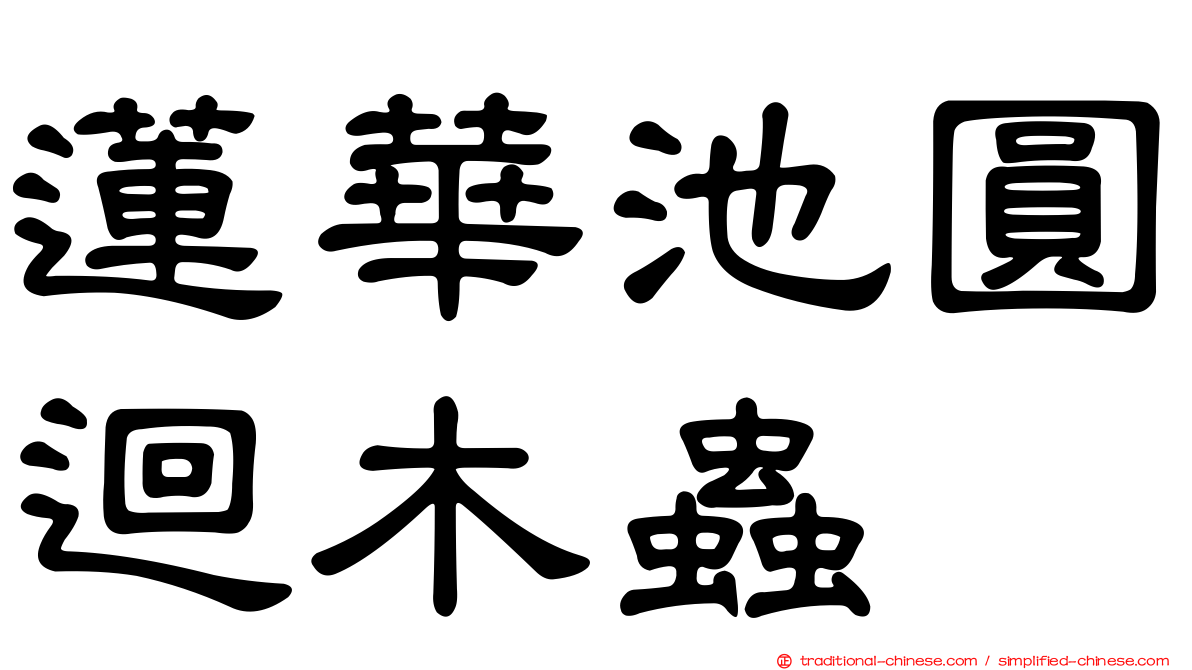 蓮華池圓迴木蟲