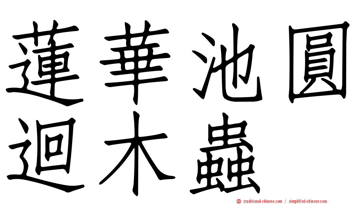 蓮華池圓迴木蟲