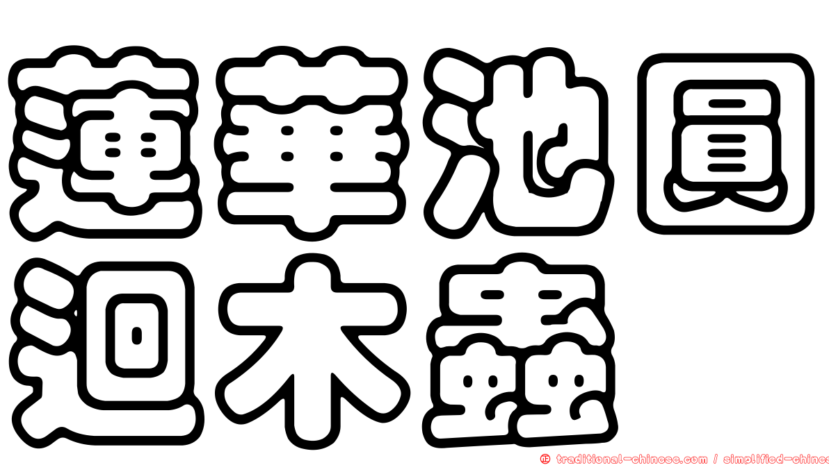 蓮華池圓迴木蟲