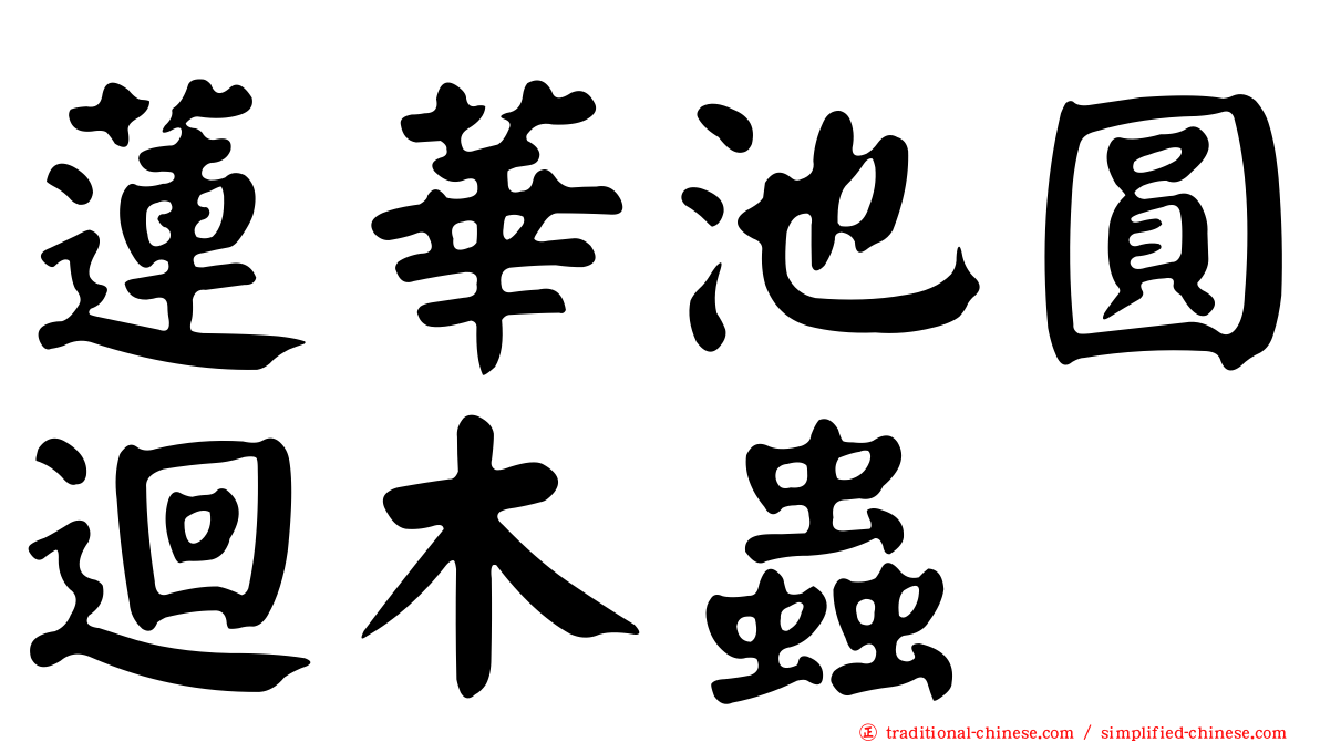蓮華池圓迴木蟲