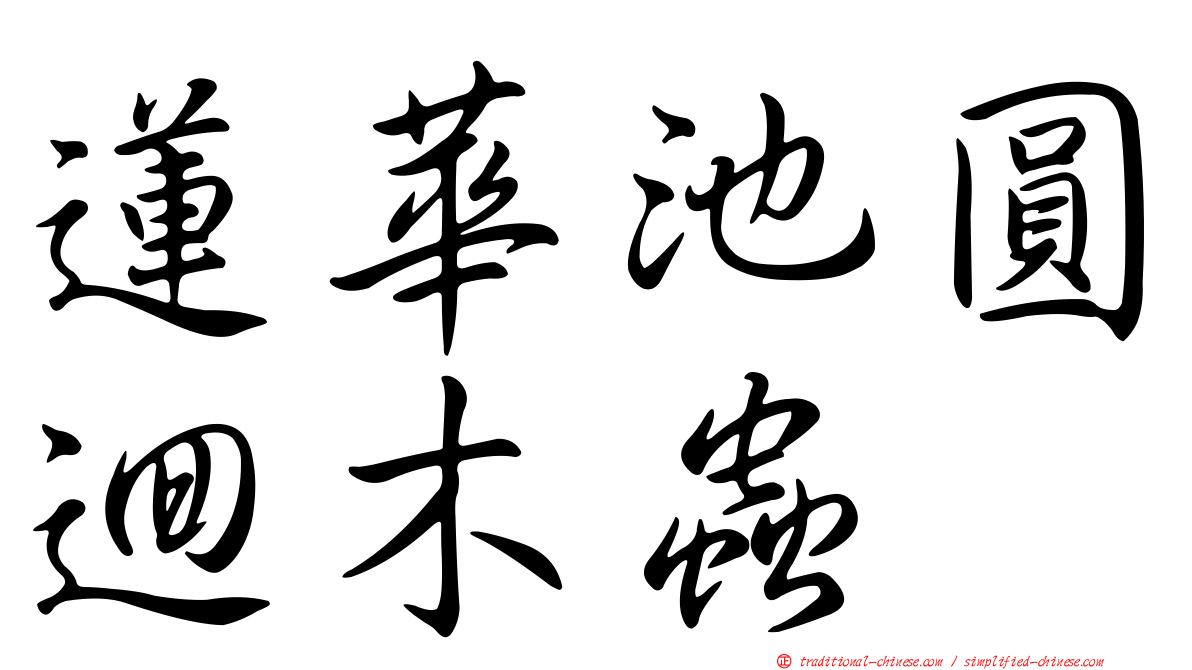 蓮華池圓迴木蟲