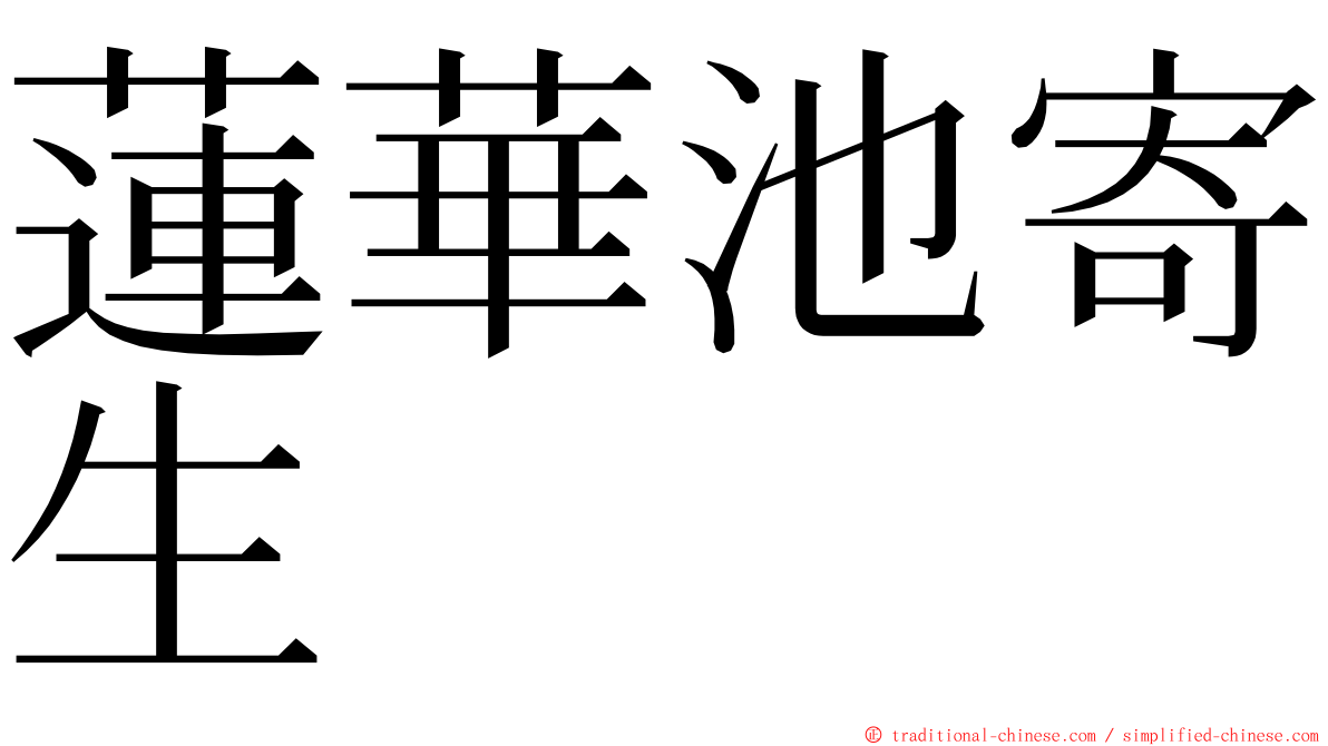 蓮華池寄生 ming font