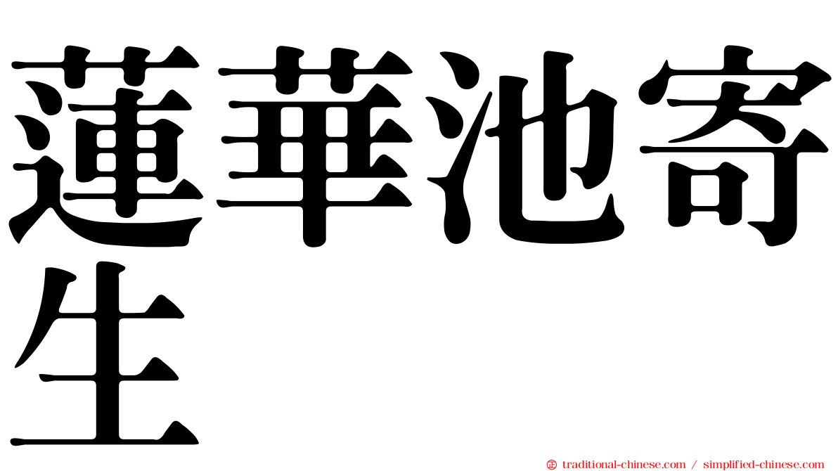 蓮華池寄生