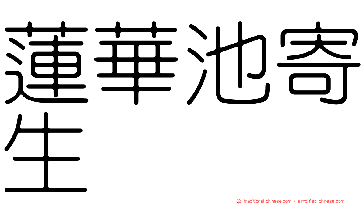 蓮華池寄生