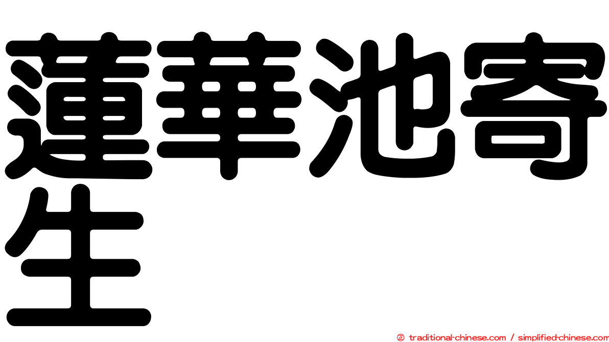 蓮華池寄生