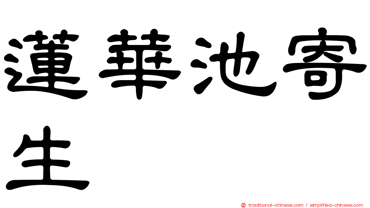 蓮華池寄生