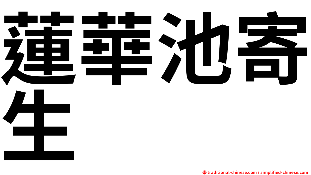 蓮華池寄生