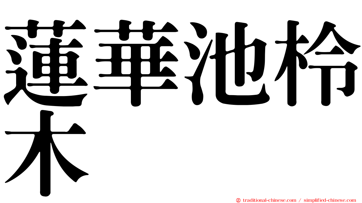 蓮華池柃木