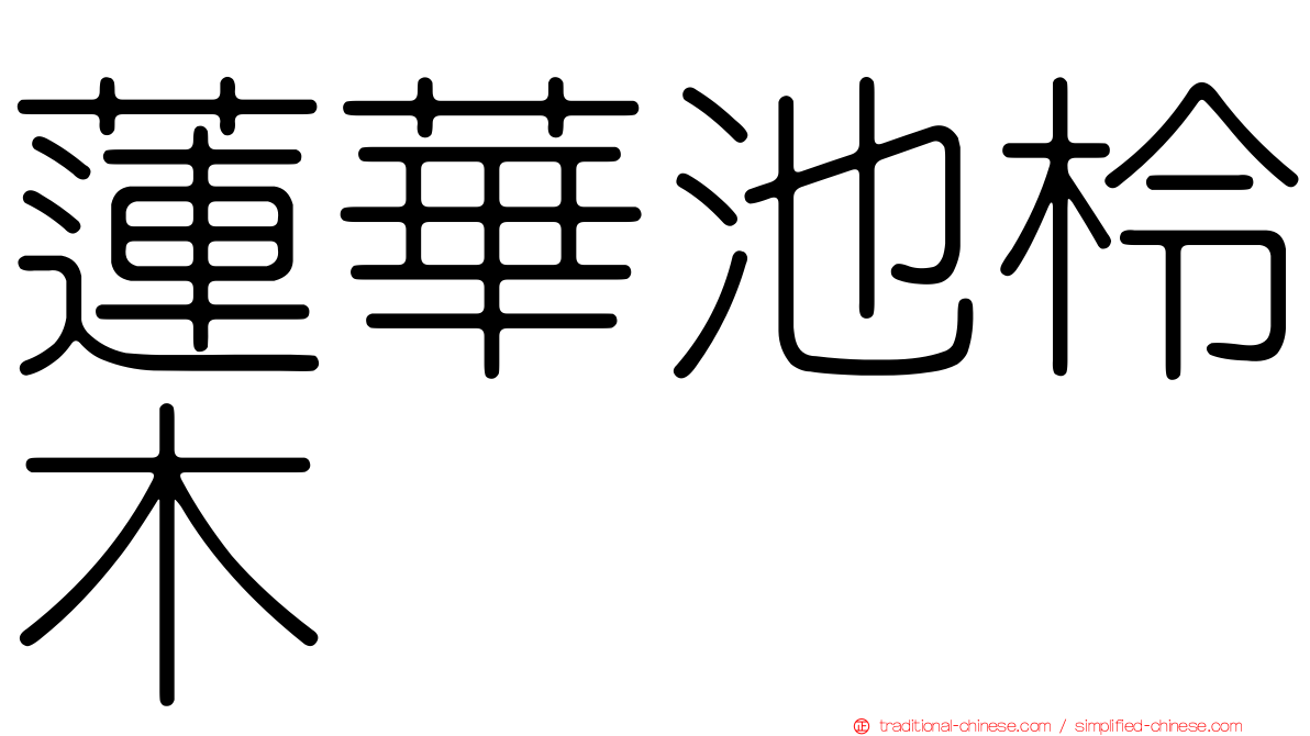 蓮華池柃木