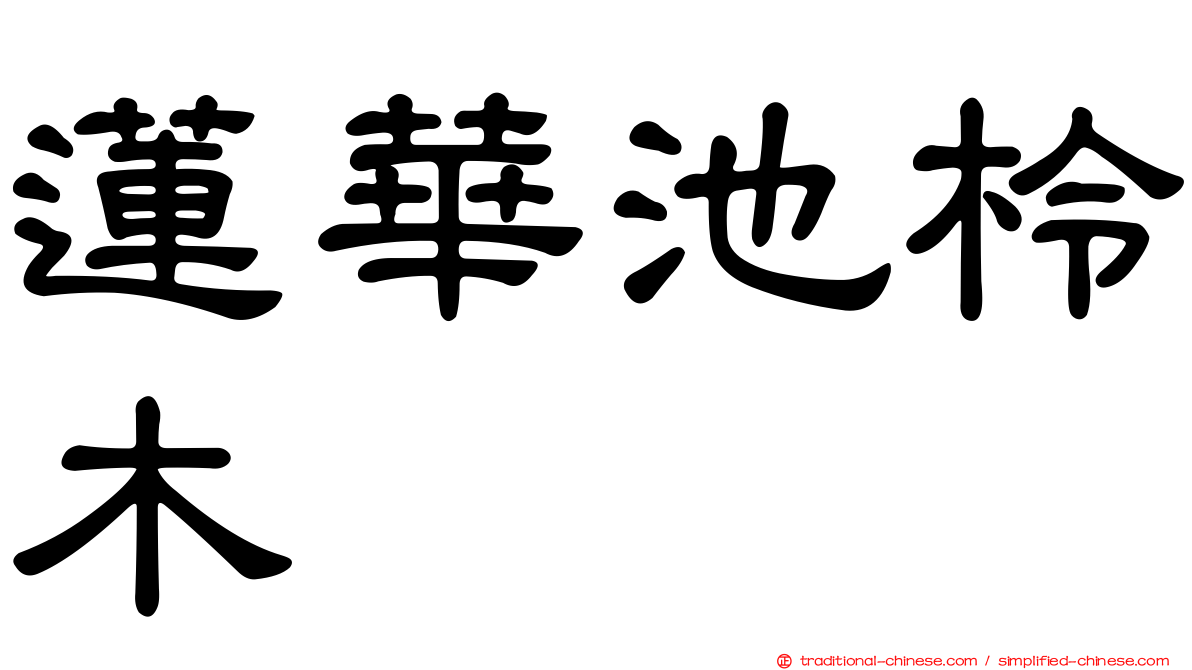 蓮華池柃木