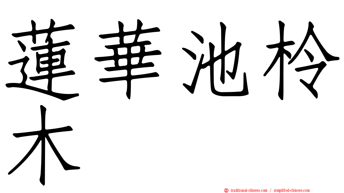蓮華池柃木