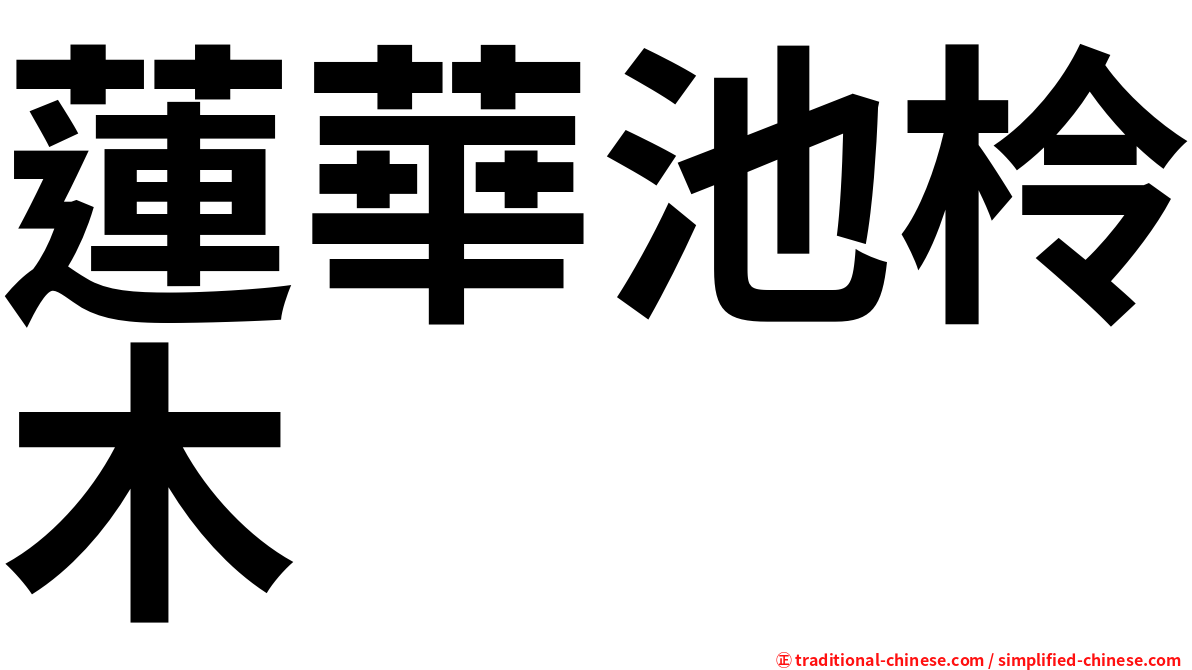 蓮華池柃木