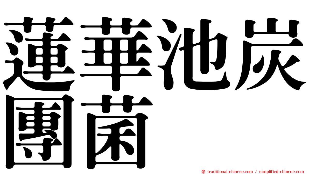 蓮華池炭團菌