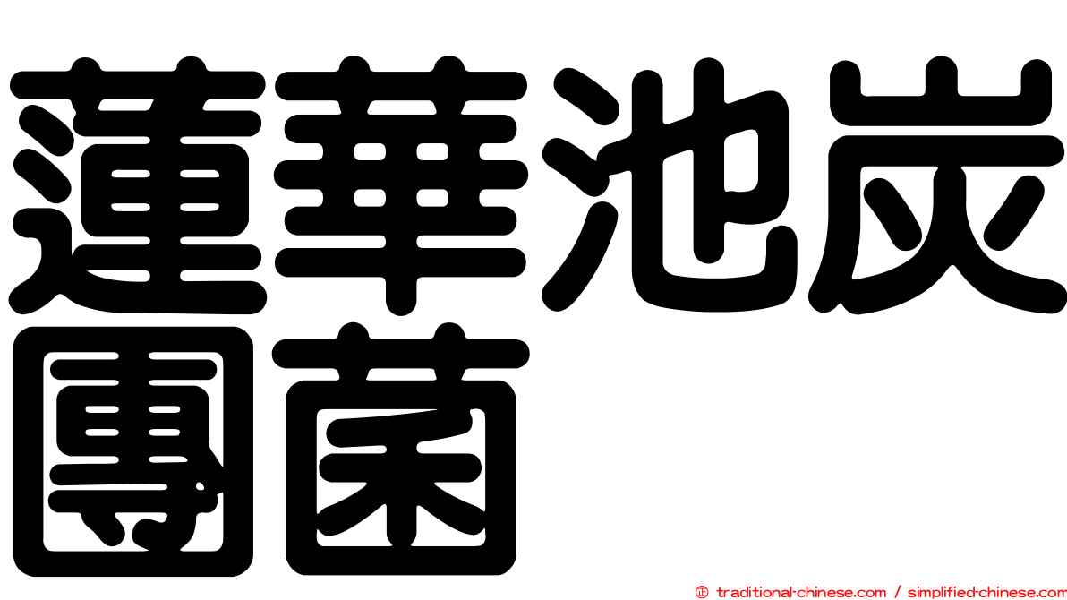 蓮華池炭團菌