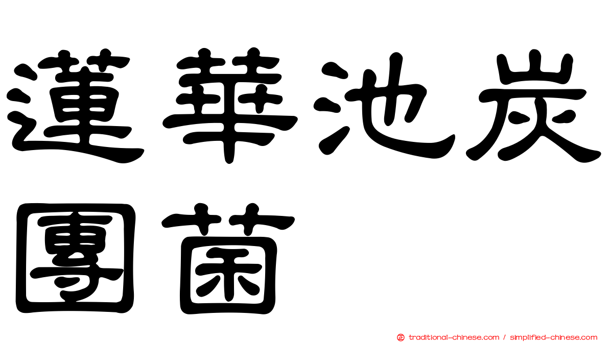 蓮華池炭團菌