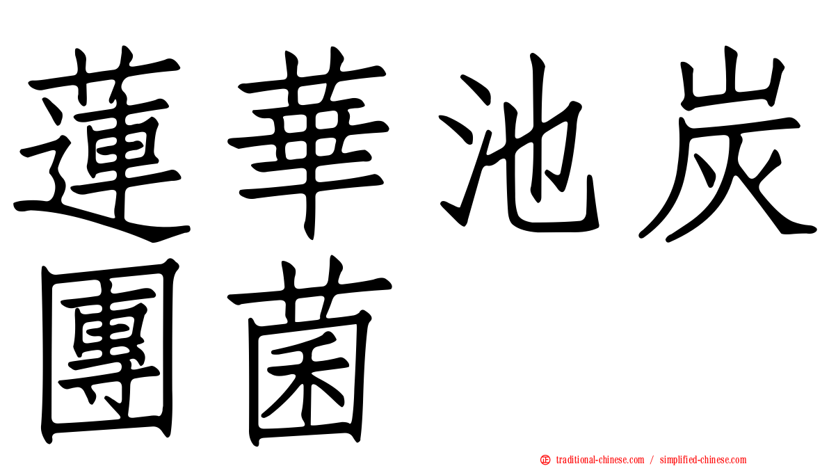 蓮華池炭團菌