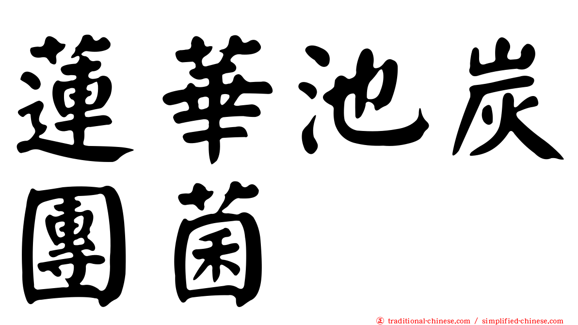 蓮華池炭團菌
